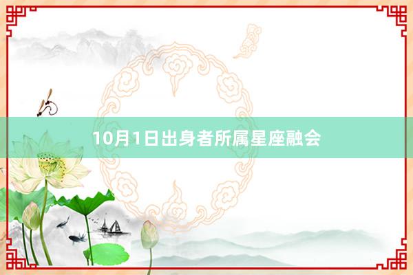 10月1日出身者所属星座融会